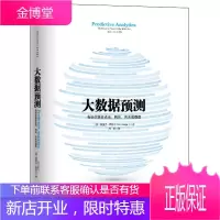 保证正版 大数据预测 (美)埃里克·西格尔,周昕 中信出版社 9787508644608