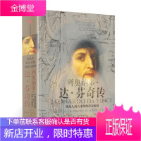 保证正版 列奥纳多 达 芬奇传:从凡人到天才的创造力密码 沃尔特·艾萨克森(WalterIsaacs