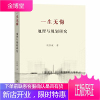 保证正版 一生无悔——地理与规划研究 胡序威 商务印书馆 9787100180191