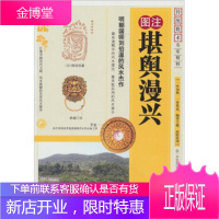 保证正版 堪舆漫兴 [明] 刘伯温 内蒙古人民出版社 9787204104970