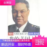 保证正版 我的美国之路 科林.鲍威尔 昆仑出版社 9787800402753