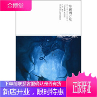 保证正版 海底两万里(2011升级版) [法] 凡尔纳;邓月明,郭丽娜 北京燕山出版社 978754