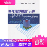保证正版 建筑抗震弹塑性分析—原理、模型与在ABAQUS,MSC MARC和SAP2000上的实践