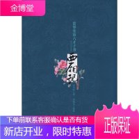 保证正版 西厢记 贯华堂第六才子书 金圣叹 著 (清)金圣叹,周锡山校 万卷出版公司 97