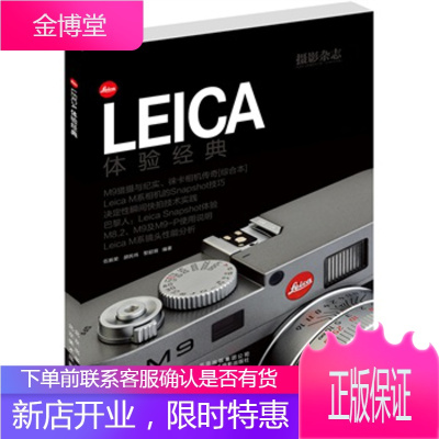 保证正版 LEICA体验经典 伍振荣,胡民炜,黎韶琪著 北京美术摄影出版社 978780501498