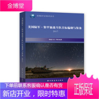 保证正版 美国陆军 装甲旅战斗队目标编制与装备2017 陈巍,朱江,李健 上海远东出版社 97875