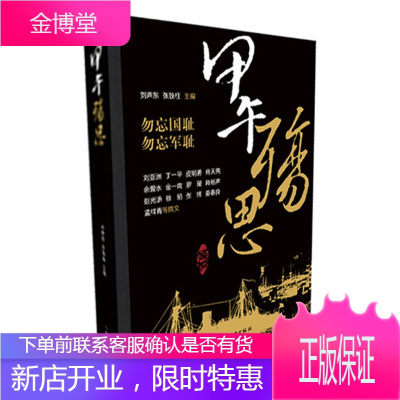 保证正版 甲午殇思 刘亚洲 丁一平 金一南 等 上海远东出版社 9787547608531