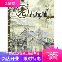 保证正版 老古玩铺 陈重远 北京出版社 9787200063653