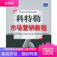 保证正版 科特勒市场营销教程 〔美〕加里·阿姆斯特郎,〔美〕菲利普·科 华夏出版社 97875080