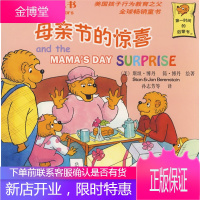 保证正版 贝贝熊系列丛书-母亲节的惊喜 Stan & Jan Berenstain 新疆青少年出版社