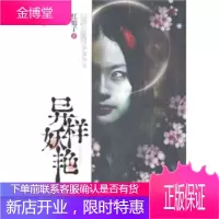 保证正版 异样妖艳 红娘子 黄山书社 9787546117010