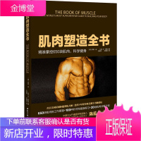 保证正版 肌肉塑造全书 [美]金,[美]舒勒,左继荣,王晓芸 北京科学技术出版社 978753047