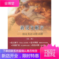 保证正版 新说文解字:细说英语词根词源(第2版) 徐西坤, 王鑫 水利水电出版社 978750849