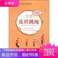 保证正版 花样跳绳 毛振明,王虹, 北京师范大学出版社 9787303180059