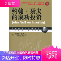 保证正版 约翰 聂夫的成功投资 (美)聂夫,吴炯 机械工业出版社 9787111384366