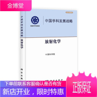 保证正版 放射化学-中国学科发展战略 中国放射化学战略研究小组 科学出版社 978703035738