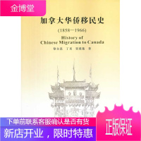 保证正版 加拿大华侨移民史(1858—1966) 黎全恩 人民出版社 9787010126890