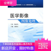 保证正版 医学影像图像处理(协编) 康晓东 人民卫生出版社 9787117112000