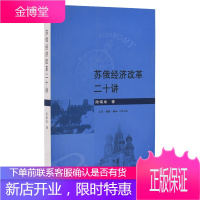 保证正版 苏俄经济改革二十讲 陆南泉 生活·读书·新知三联书店 9787108051554