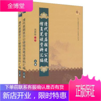 保证正版 清代首届驻日公使馆员笔谈资料汇编(上下) 刘雨珍编校 天津人民出版社 9787201068