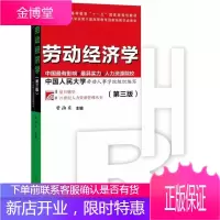 保证正版 博学 21世纪人力资源管理:劳动经济学(第三版) 曾湘泉 复旦大学出版社 97873091