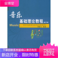 保证正版 音乐基础理论教程(修订版) 周复三著 山东大学出版社 9787560706467