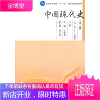 保证正版 中国现代史 上册 第3版 第三版 王桧林 高等教育出版社 9787040288971