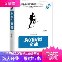 保证正版 Activiti实战 闫洪磊 机械工业出版社 9787111485957