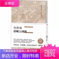 保证正版 中国美术史 大师原典:张择端 清明上河图 张择端 中信出版社 9787508665559