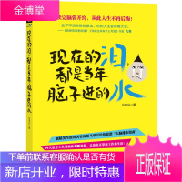保证正版 现在的泪,都是当年脑子进的水 马华兴 九州出版社 9787510829956