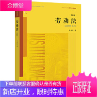 保证正版 劳动法(第四版) 王全兴 法律出版社 9787519706067