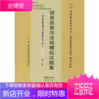 信息政策与法规模拟试题集(信息管理与服务专业)(第2版) 西南财经大学出版社