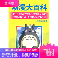保证正版 动漫大百科(平装) 漫友文化传播机构 黑龙江美术出版社 9787531819349