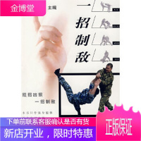 保证正版 一招制敌 陈伟 中国人民解放军出版社 9787506555890