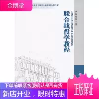保证正版 《联合战役学教程》(第二版) 李有升 军事科学出版社 9787802375567