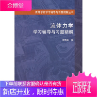 保证正版 流体力学学习辅导与习题精解 蔡增基 中国建筑工业出版社 9787112092833