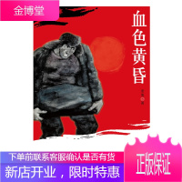 保证正版 血色黄昏(知青文学里程碑式的长篇巨著) 老鬼 新星出版社 9787513300919