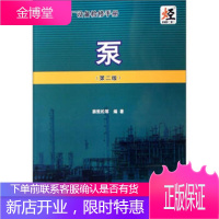 保证正版 石油化工厂设备检修手册:泵(第2版) 薛敦松 中国石化出版社 9787800436802