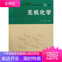 保证正版 无机化学(修订版) 张祖德 中国科学技术大学出版社 9787312023002