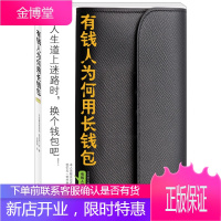 保证正版 有钱人为何用长钱包 龟田润一郎 北方文艺出版社 9787531727309