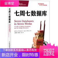 保证正版 七周七数据库 (美) Eric Redmond, Jim R. Wilson著 人民邮电出
