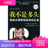 保证正版 我不是多头 (美)斯坦哈特,杨新兵 中国青年出版社 9787500680086