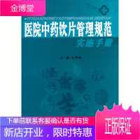 保证正版 医院中药饮片管理规范实施手册 孔祥明 中国中医药出版社 9787900115003