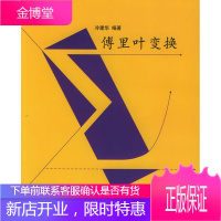 保证正版 傅里叶变换 冷建华著 清华大学出版社 9787302083085
