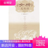 保证正版 《女神》及佚诗(初版本) 郭沫若 人民文学出版社 9787020066933
