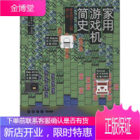 家用游戏机简史 人民邮电出版社 (日)前田寻之 著;周自恒 译 著作 软硬件技术