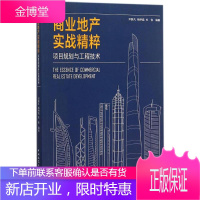 商业地产实战精粹 中国建筑工业出版社 邓国凡,杨明磊,杜伟 编著 著作 房地产