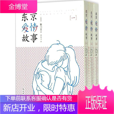 东京爱情故事 译林出版社 (日)柴门文 著;苏枕书 译 著作 外国幽默漫画