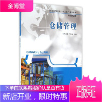 普通高等学校十三五规划教材 物流管理类/仓储管理/邓春姊 南京大学出版社