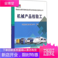 机械产品检验工 中国铁道出版社 中国北车股份有限公司 编写 著 机械培训教材